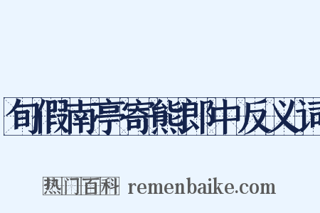 旬假南亭寄熊郎中反义词是什么意思的图片